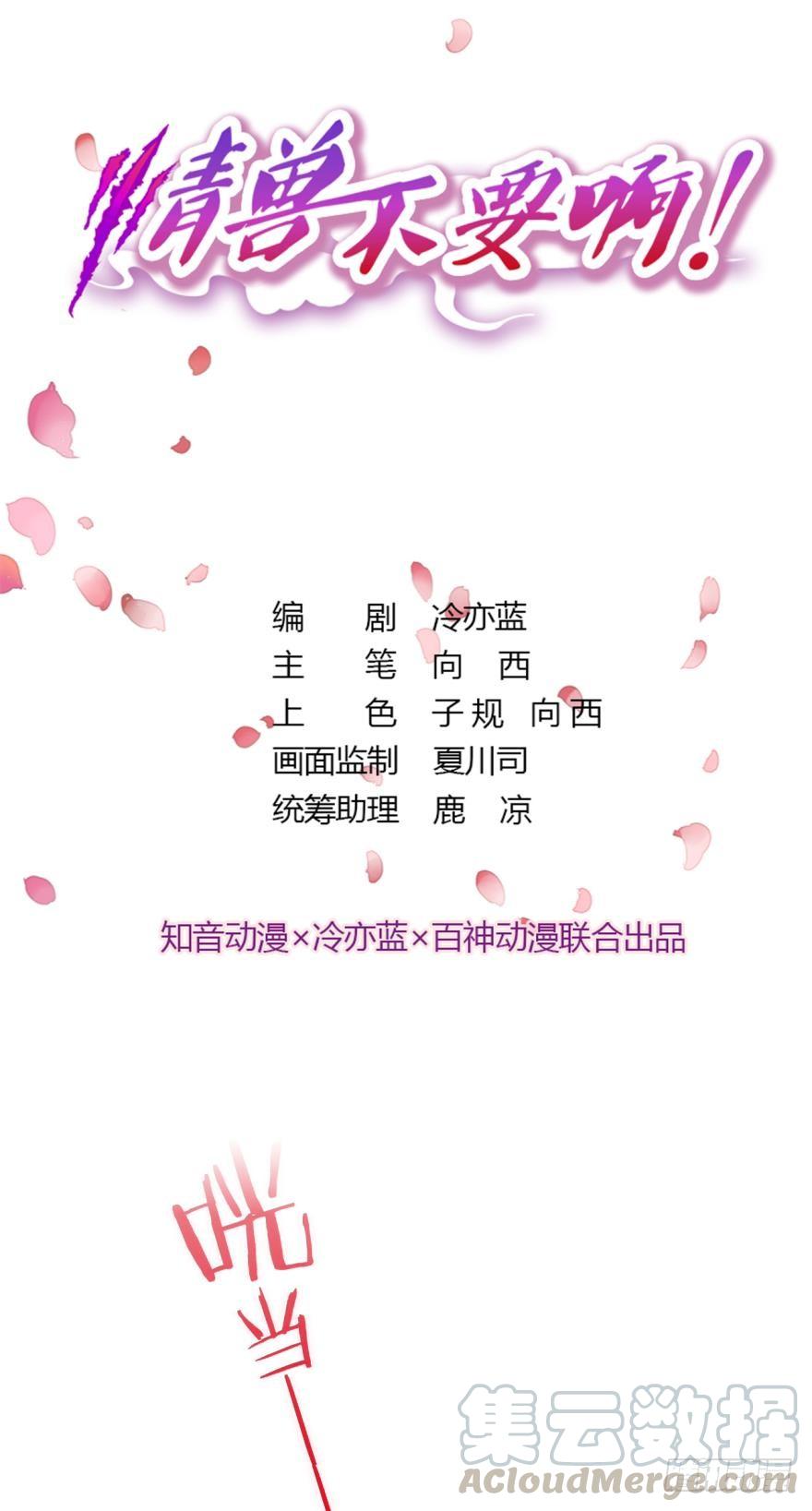 《情兽不要啊！》67话：可可，我爱你。 第1页