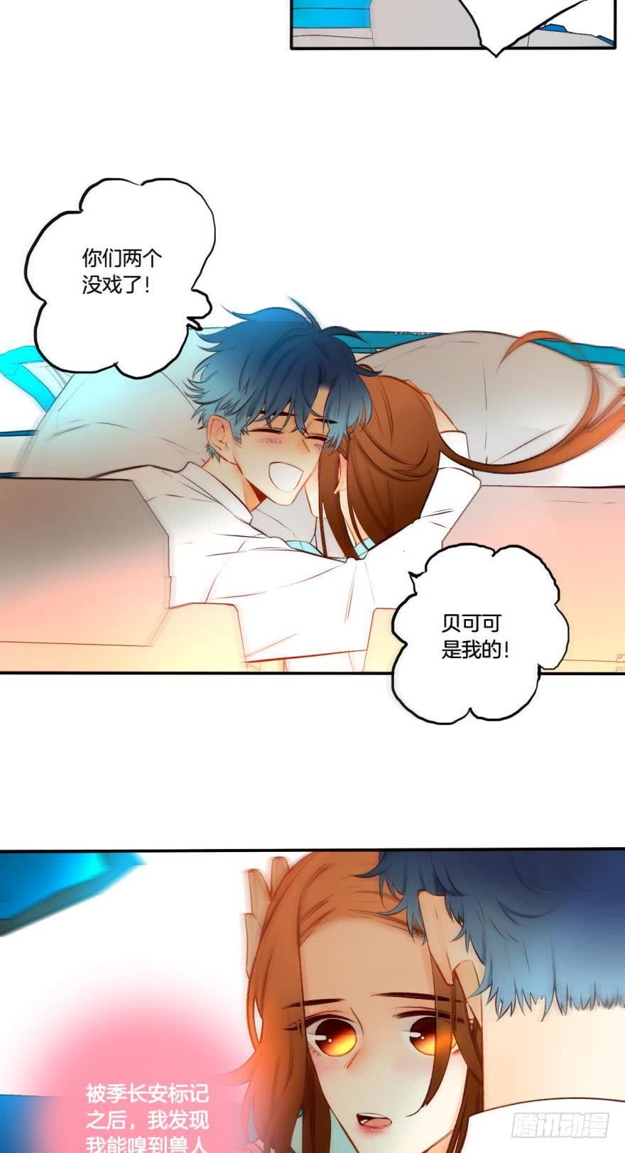 《情兽不要啊！》68话：被标记了 第24页