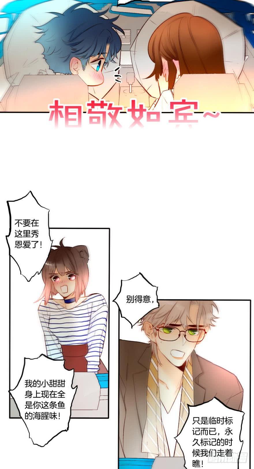 《情兽不要啊！》68话：被标记了 第23页