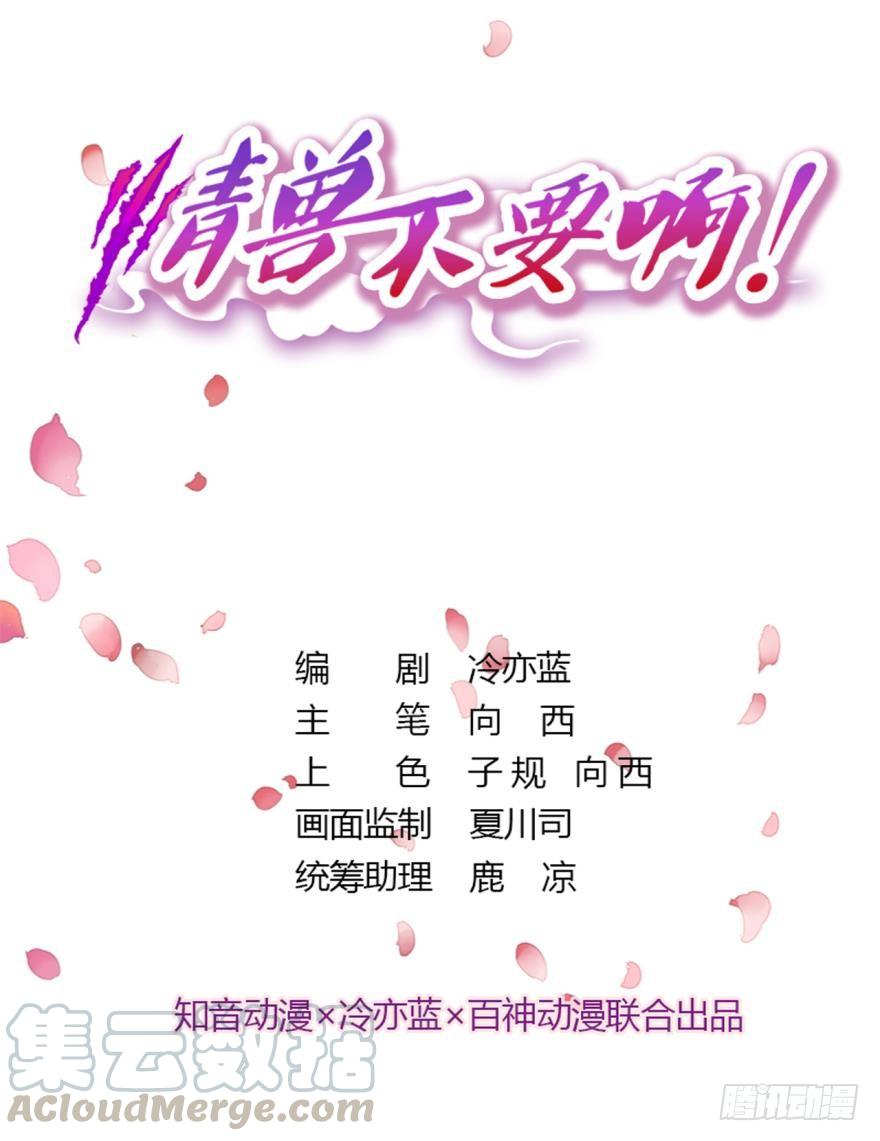 《情兽不要啊！》71话：用你的名字命名 第1页