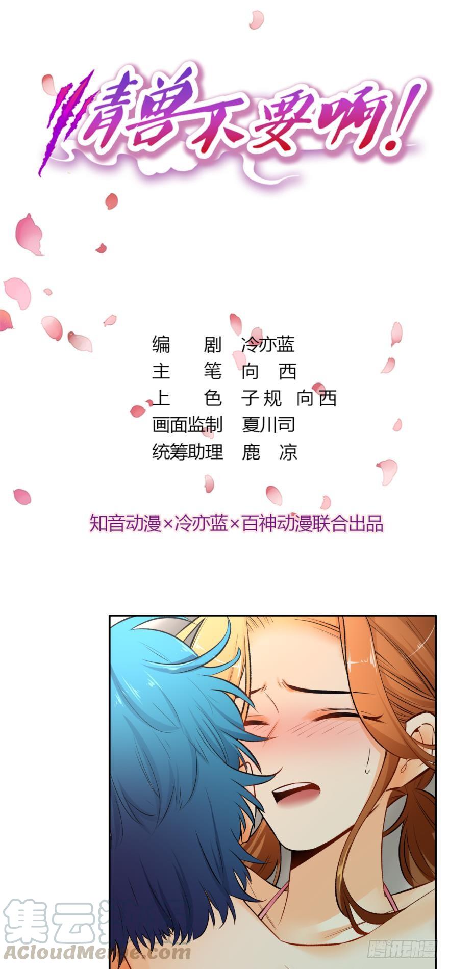 《情兽不要啊！》73话：更像真正的兽母 第1页