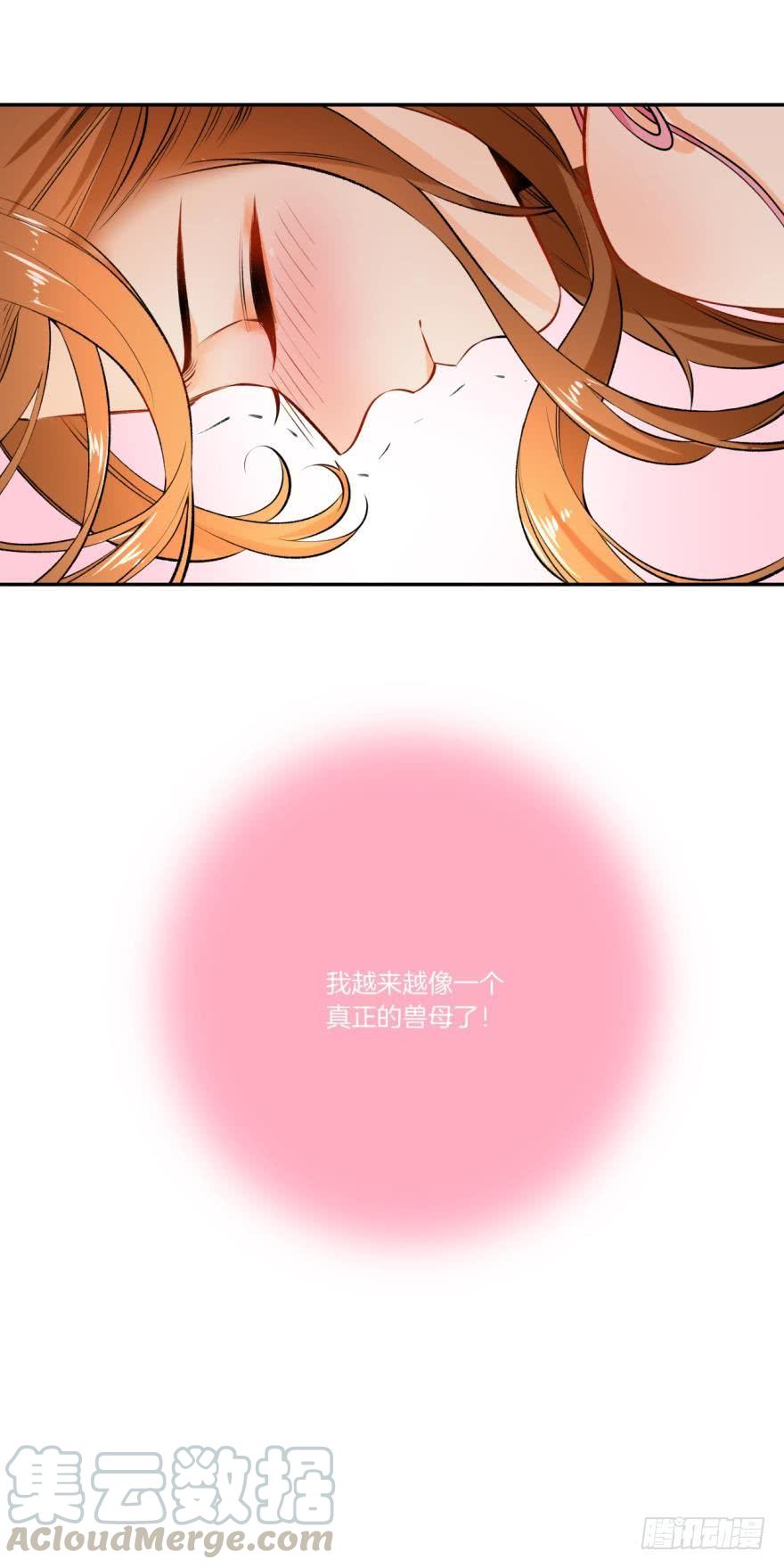《情兽不要啊！》73话：更像真正的兽母 第31页