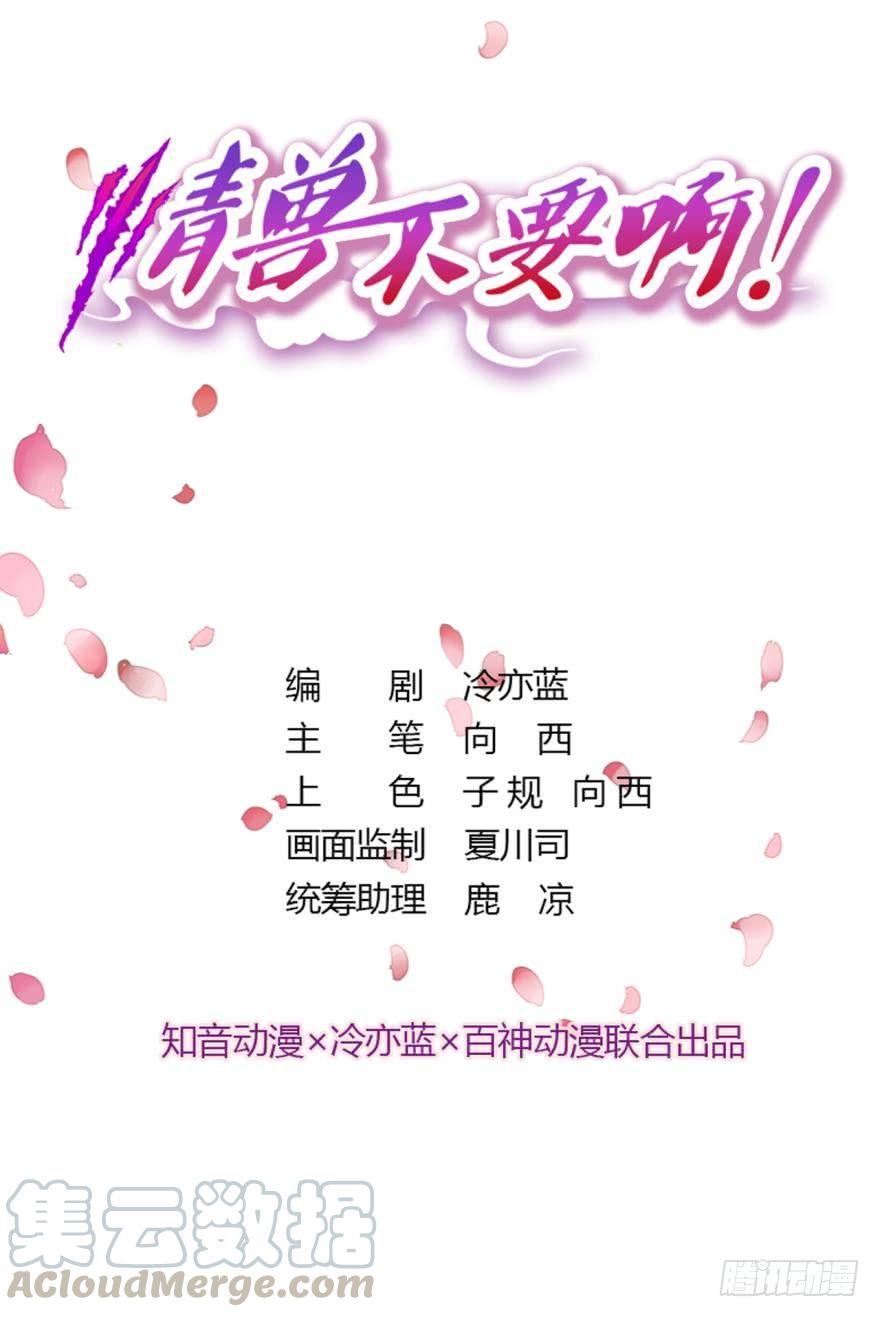 《情兽不要啊！》74话：长安不会伤害我 第1页