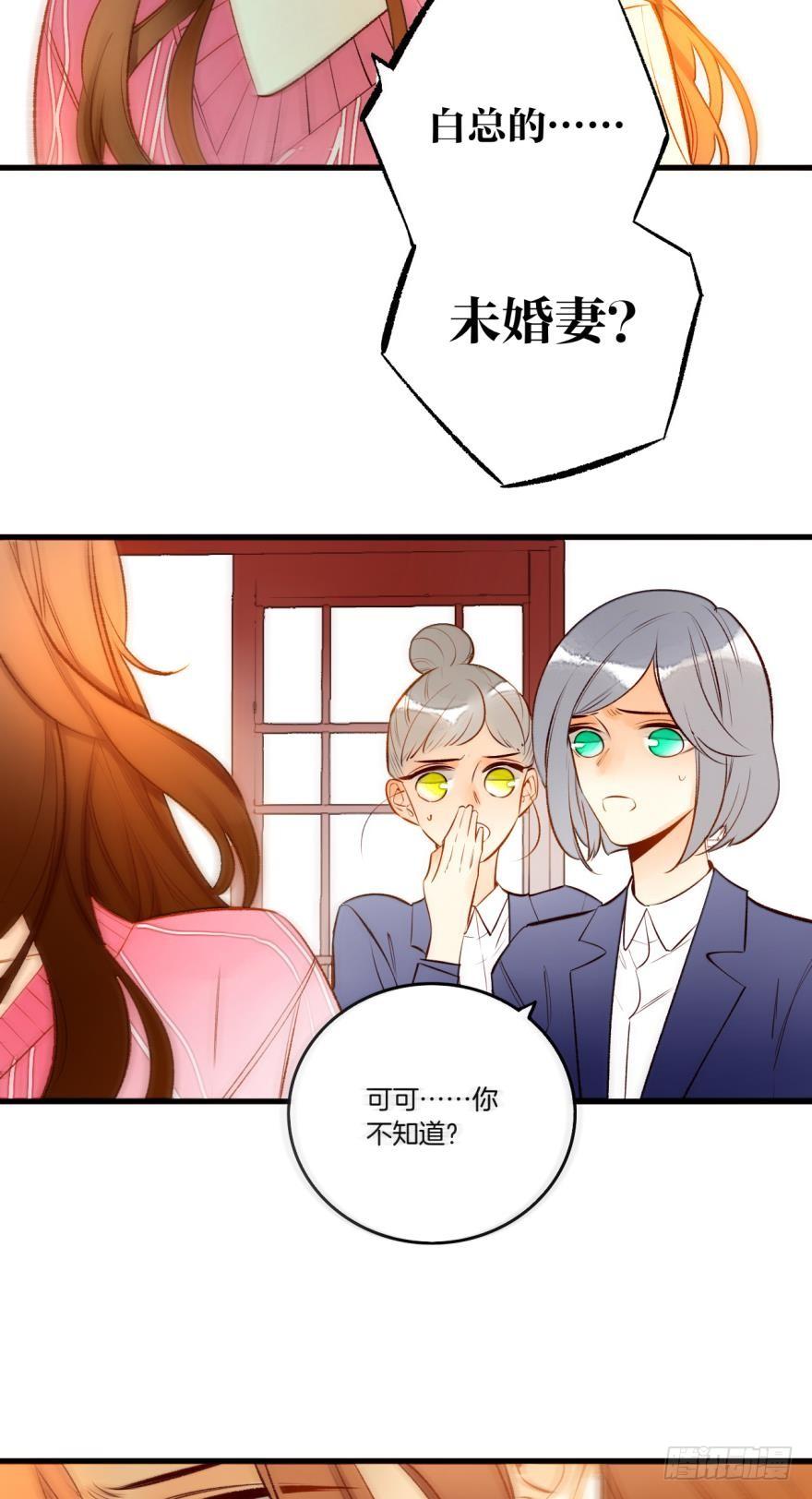 《情兽不要啊！》79话：白总的未婚妻 第10页