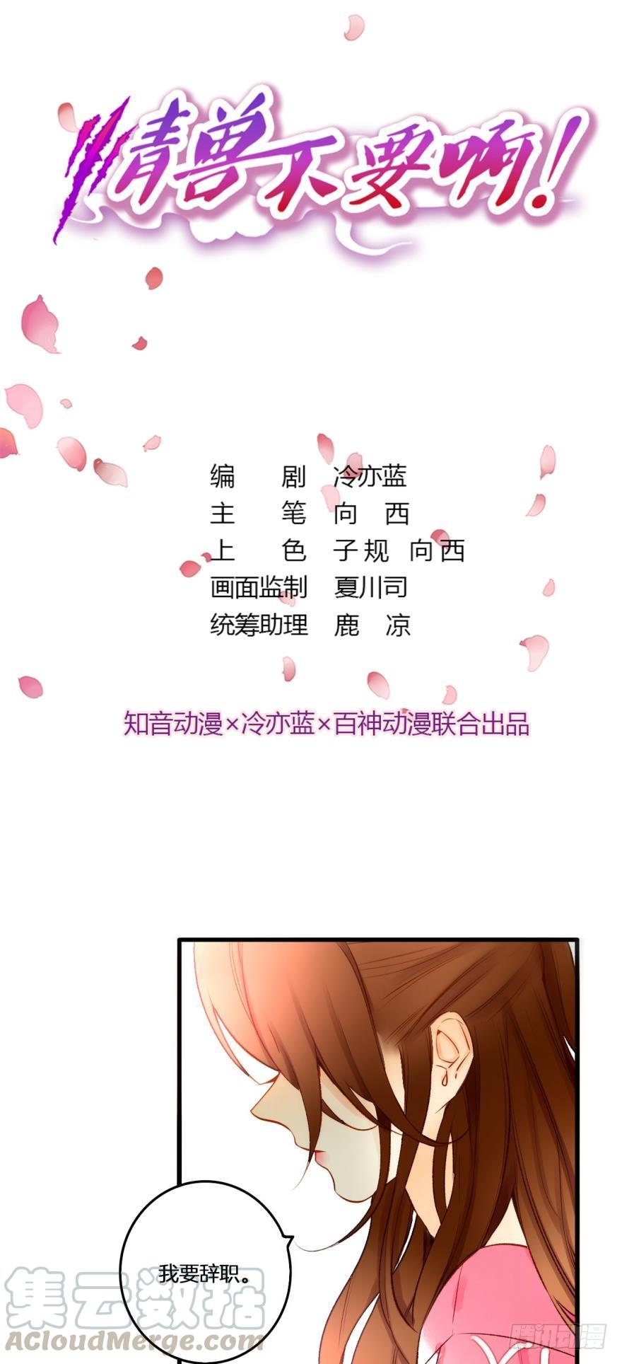 《情兽不要啊！》82话：让她走！ 第1页