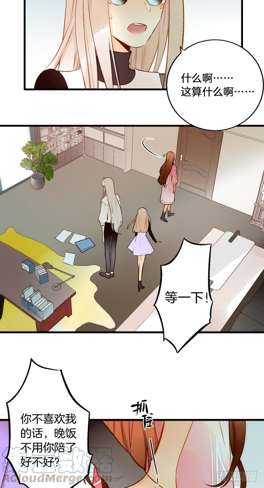 《情兽不要啊！》82话：让她走！ 第11页