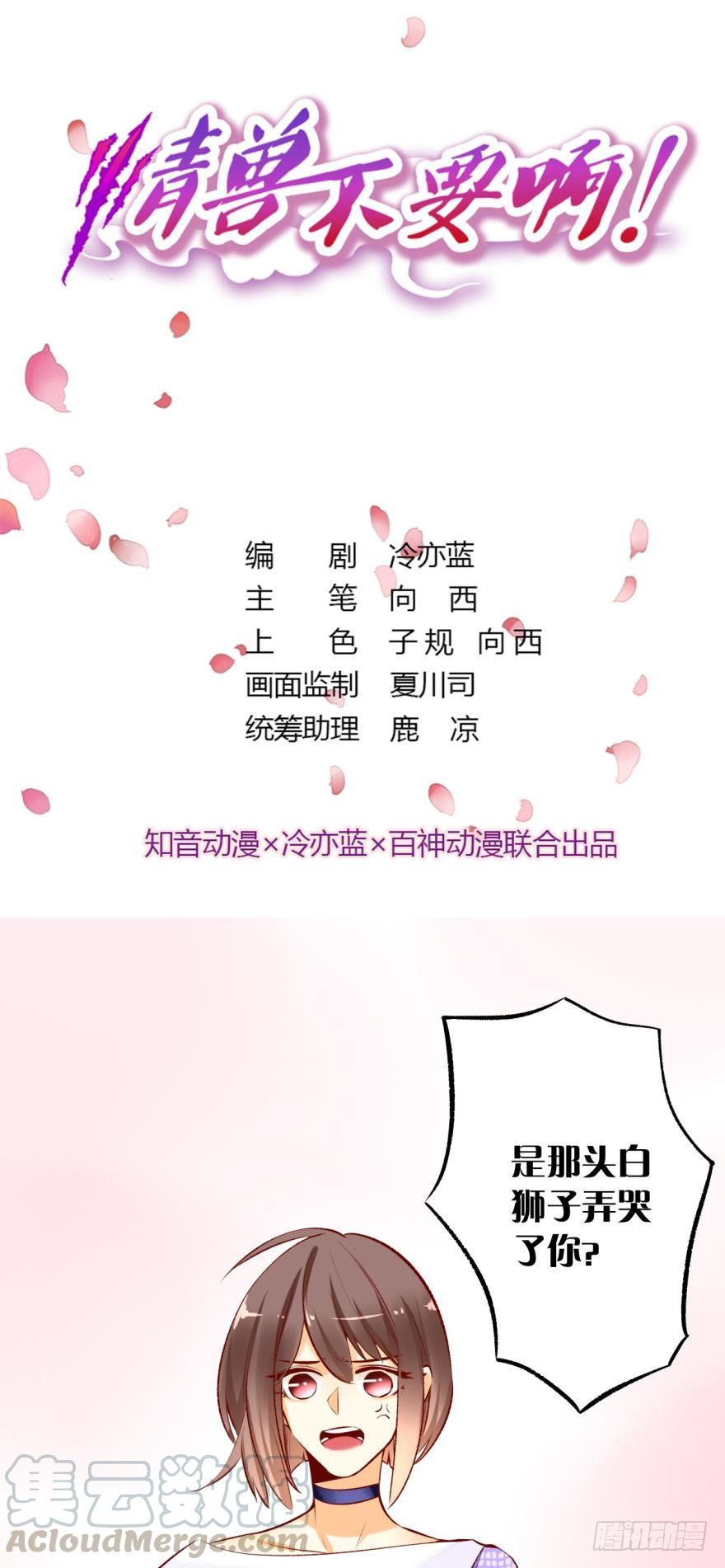 《情兽不要啊！》83话：手撕“渣男” 第1页