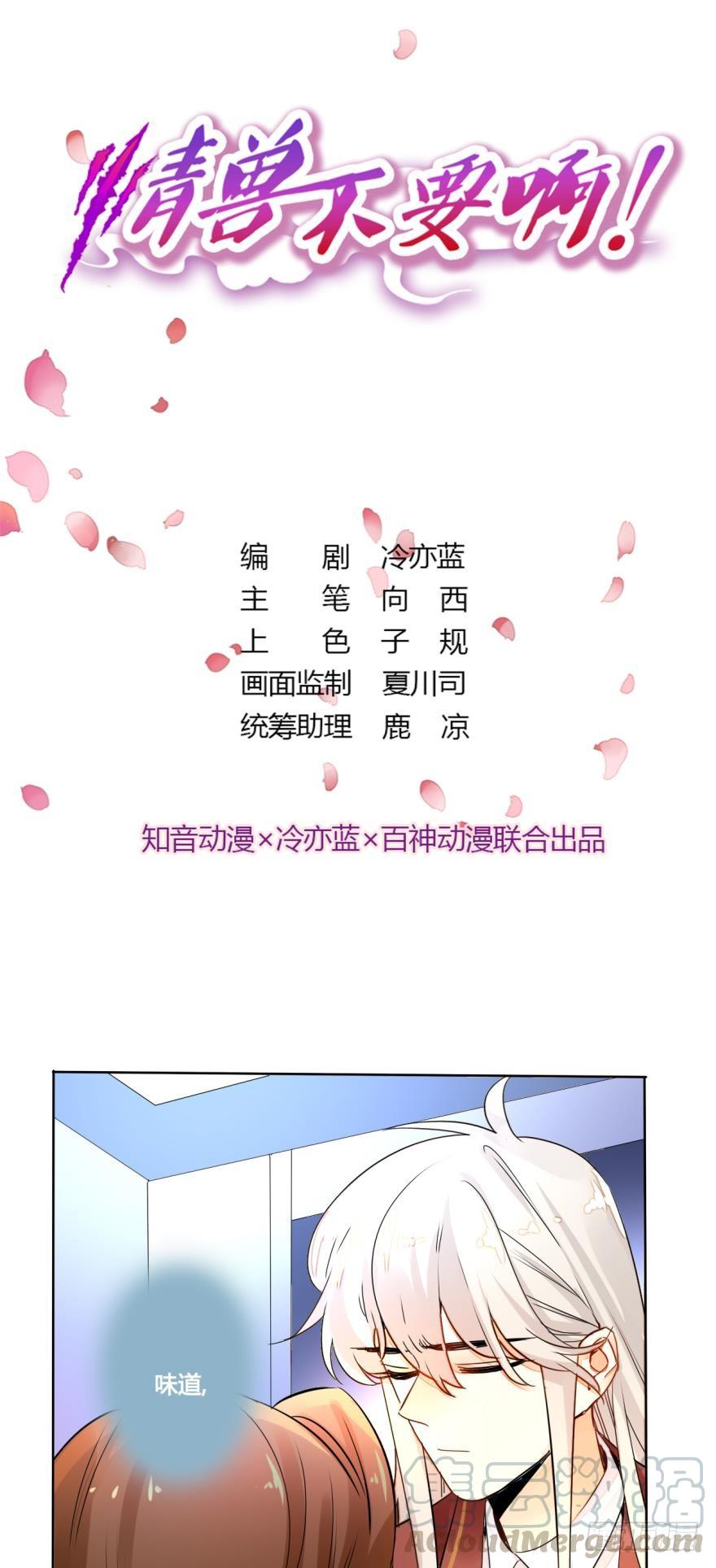 《情兽不要啊！》八话：总裁的新宠 第1页