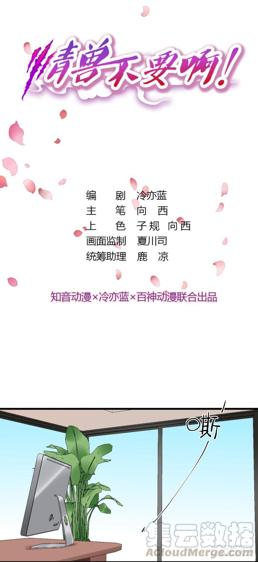 《情兽不要啊！》84话：我们解除婚约！ 第1页