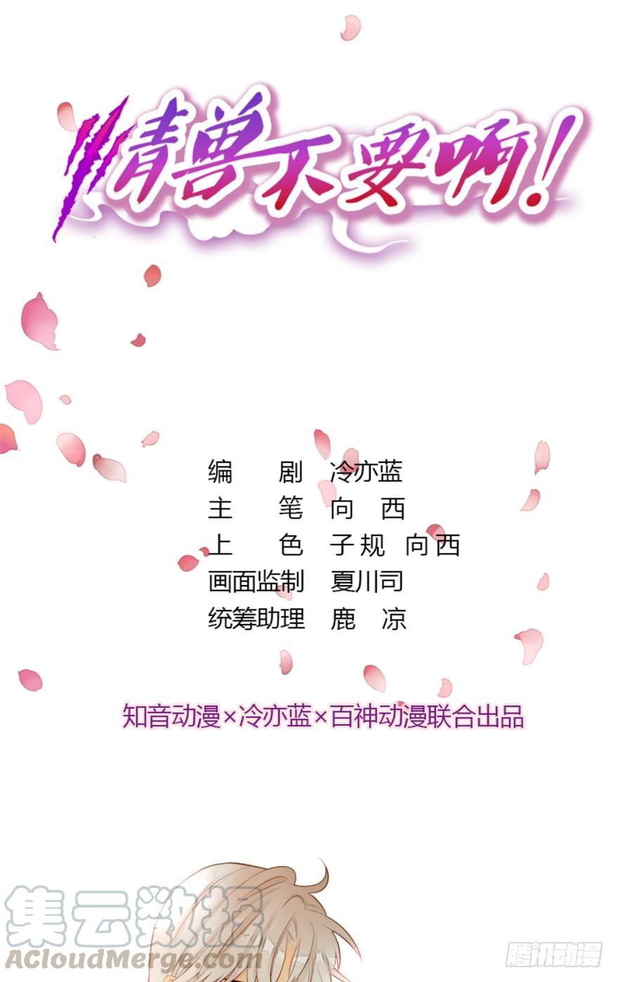 《情兽不要啊！》85话：先过我这一关！ 第1页