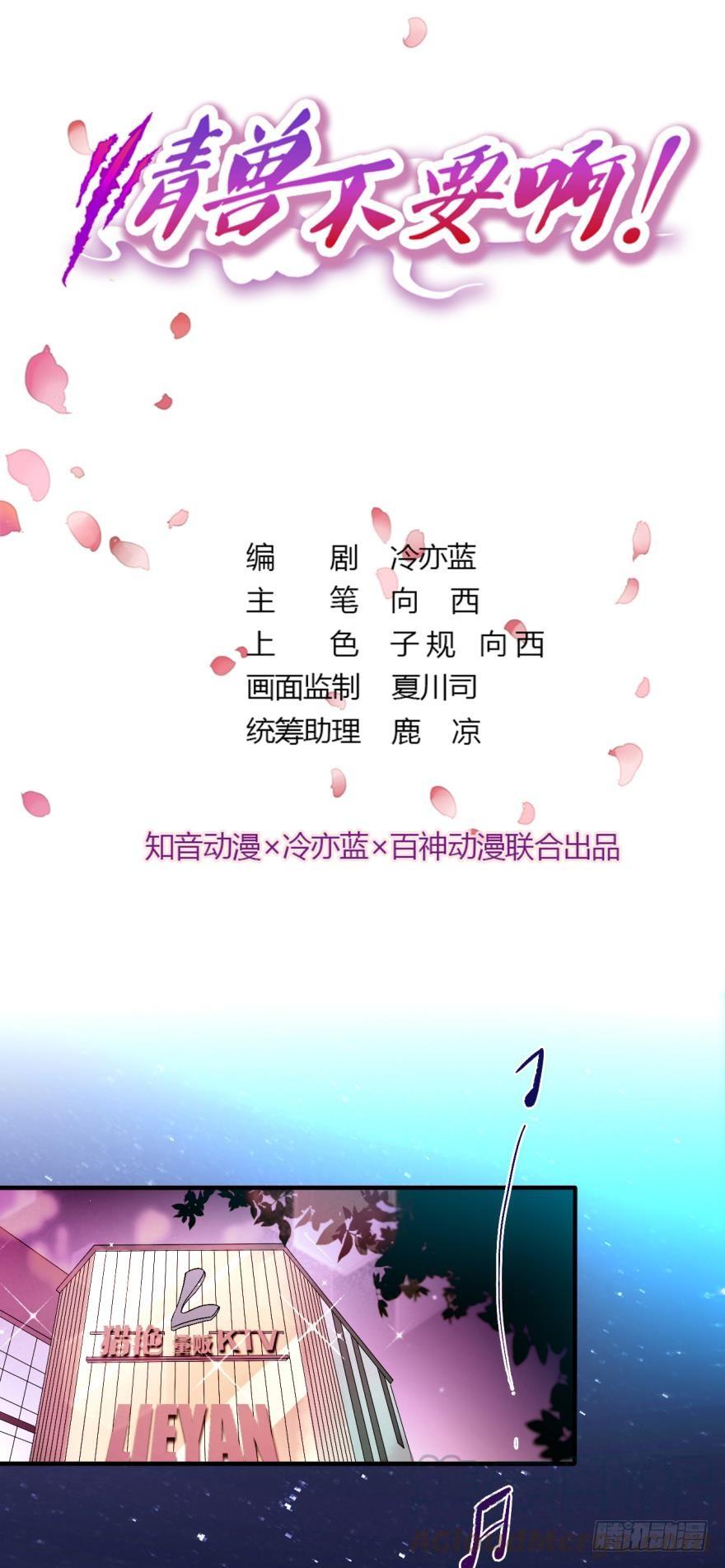 《情兽不要啊！》86话：你更喜欢谁？ 第1页