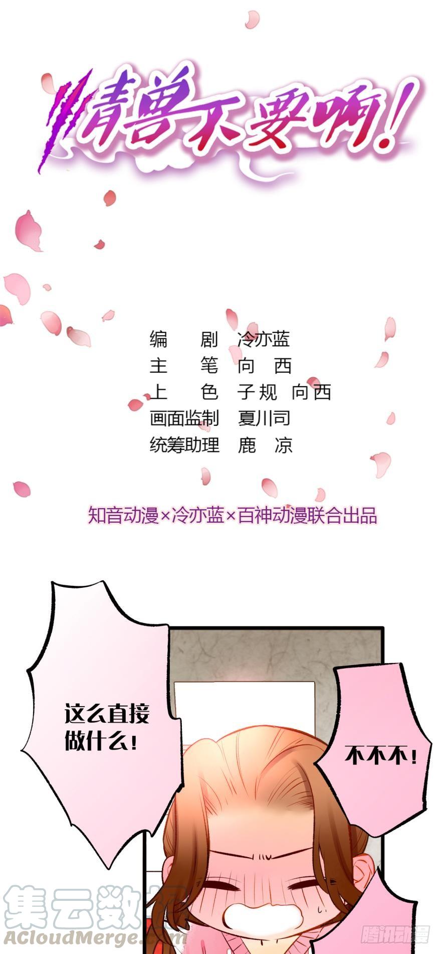 《情兽不要啊！》87话：你没有谈恋爱的资格 第1页