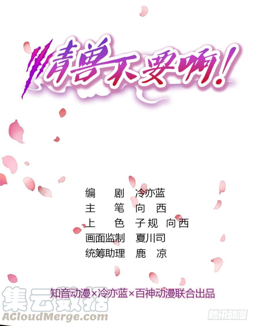 《情兽不要啊！》89话：我从来都不喜欢你 第1页