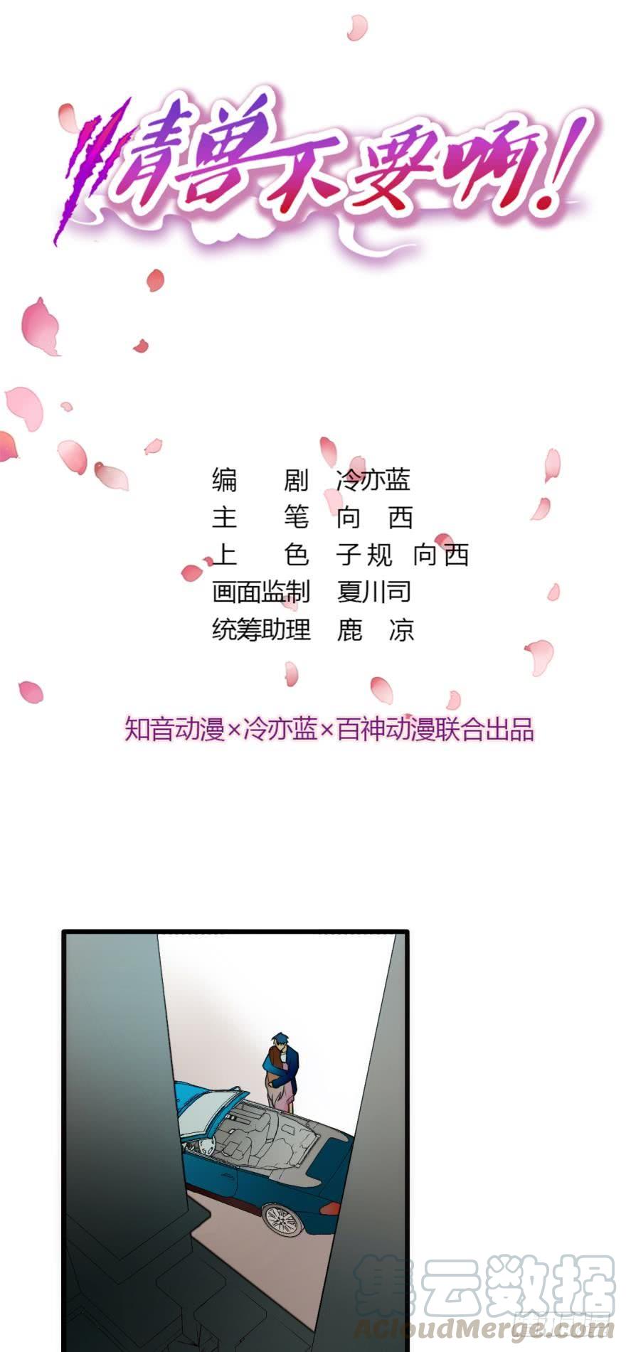 《情兽不要啊！》91话：谢谢你的关照 第1页