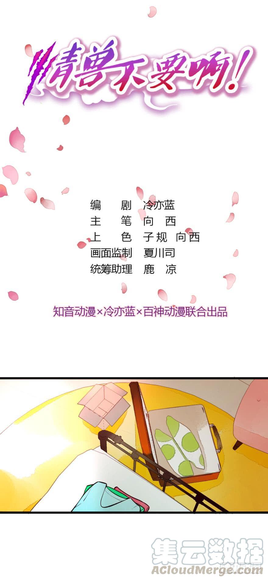 《情兽不要啊！》92话：不许搬走！ 第1页