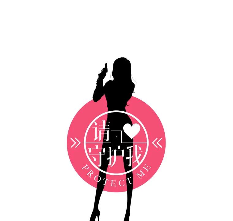 《请守护我》9.奇怪的记者 第19页
