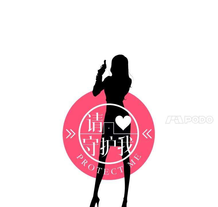 《请守护我》15.女朋友 第42页