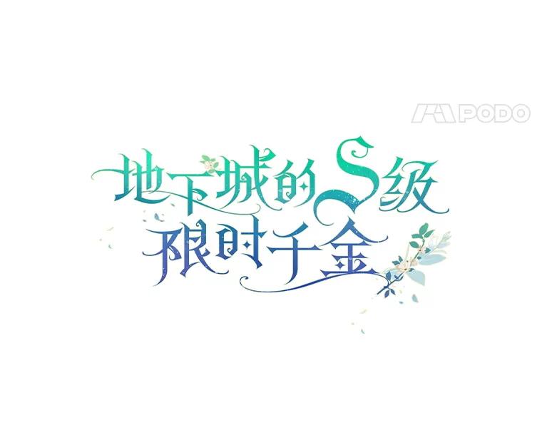 《地下城的S级限时千金》34.三方会议（2） 第31页