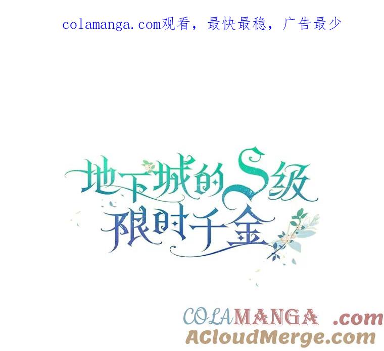 《地下城的S级限时千金》37.勇敢站出来 第1页