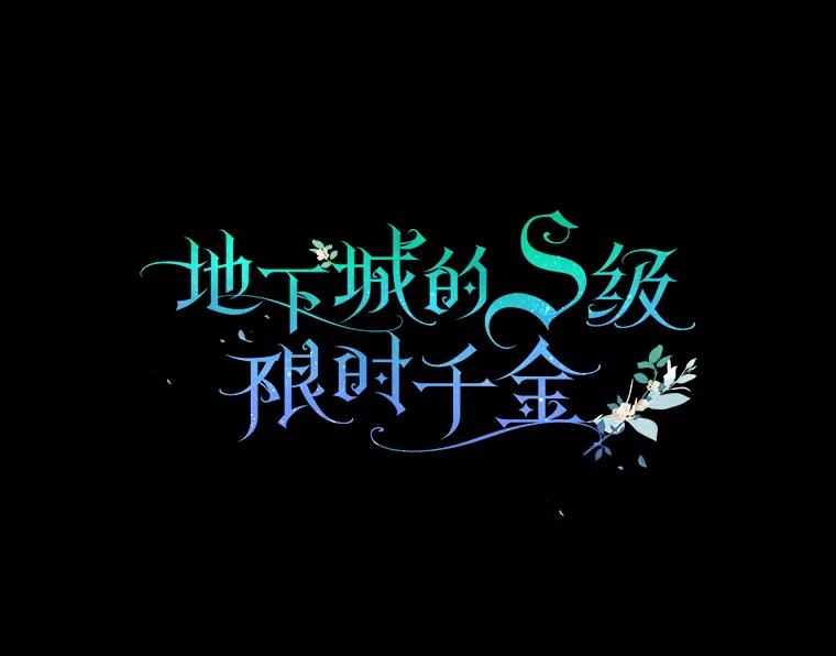 《地下城的S级限时千金》45.微妙的气氛 第43页