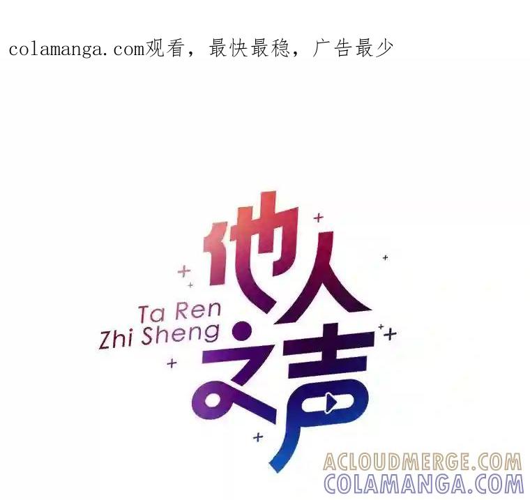《他人之声》52.祝歌（完结） 第1页