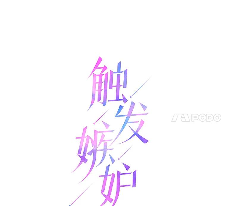 《触发嫉妒》55.敞开心扉 第39页