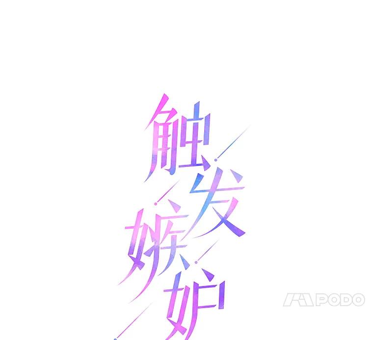 《触发嫉妒》61.害怕失去 第83页