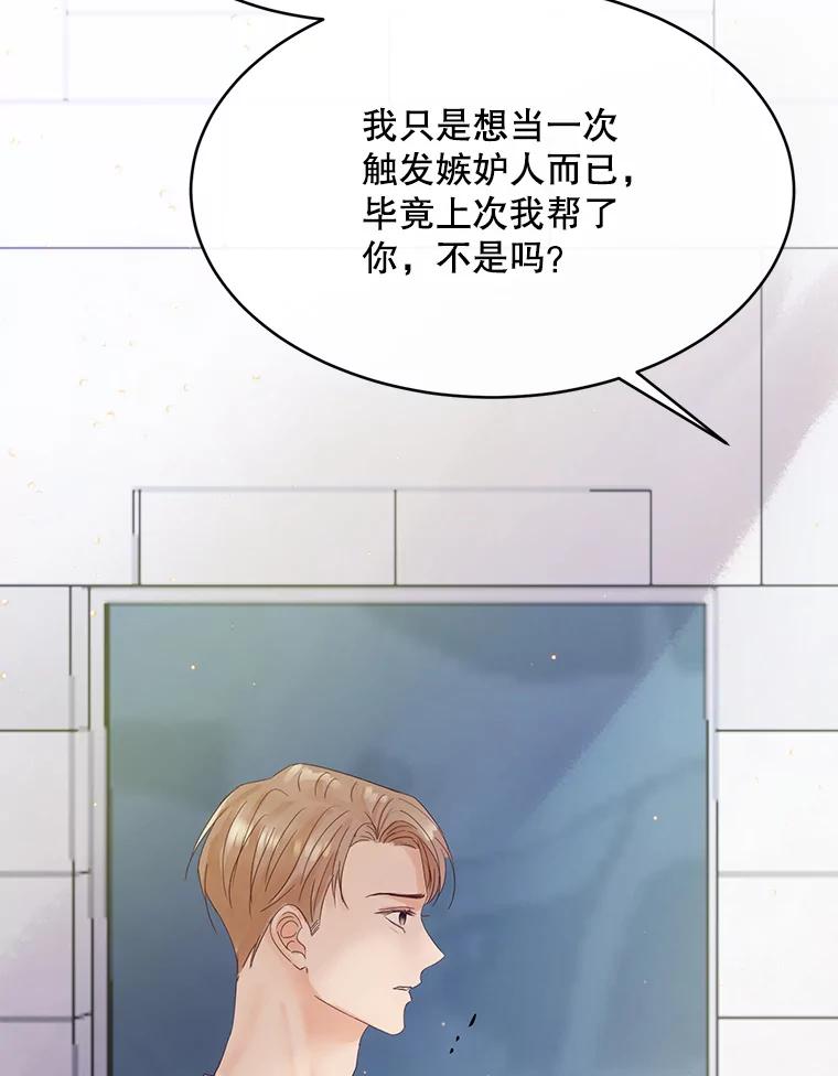 《触发嫉妒》67.欣妍的要求 第43页