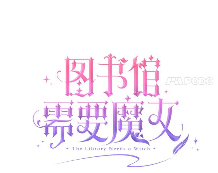 《图书馆需要魔女》68.我帮你挑衣服 第12页