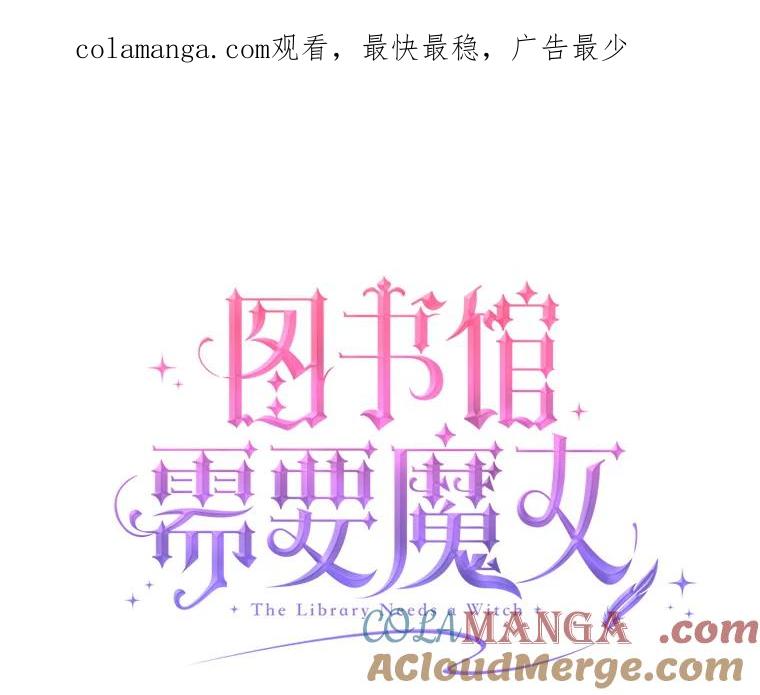 《图书馆需要魔女》74.我想你了 第1页
