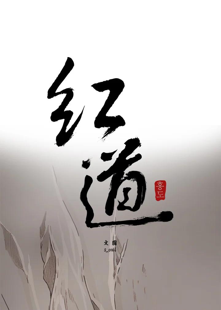 《红道》第66话 第5页