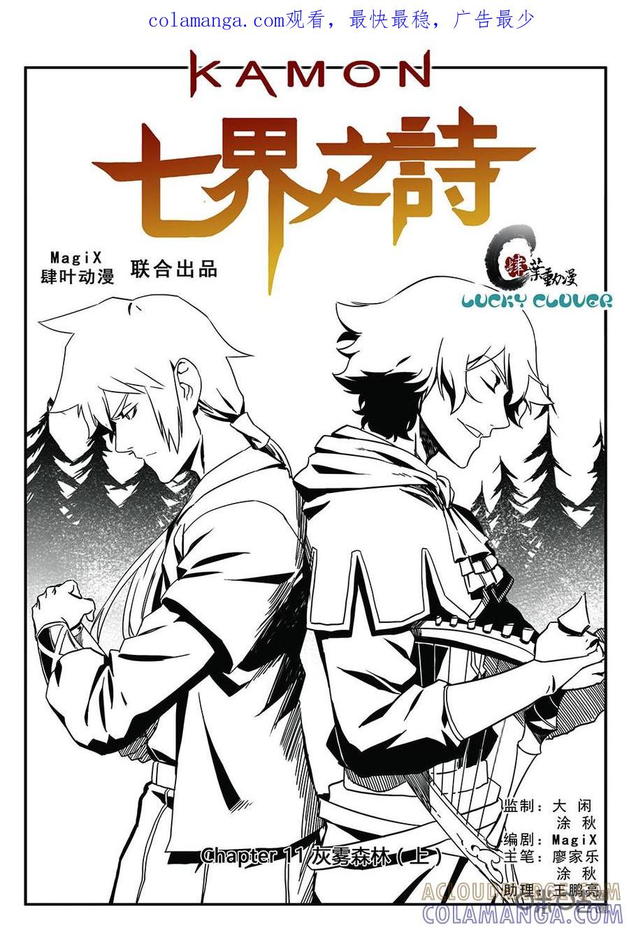 《七界之诗》第11话：灰雾森林（上） 第1页