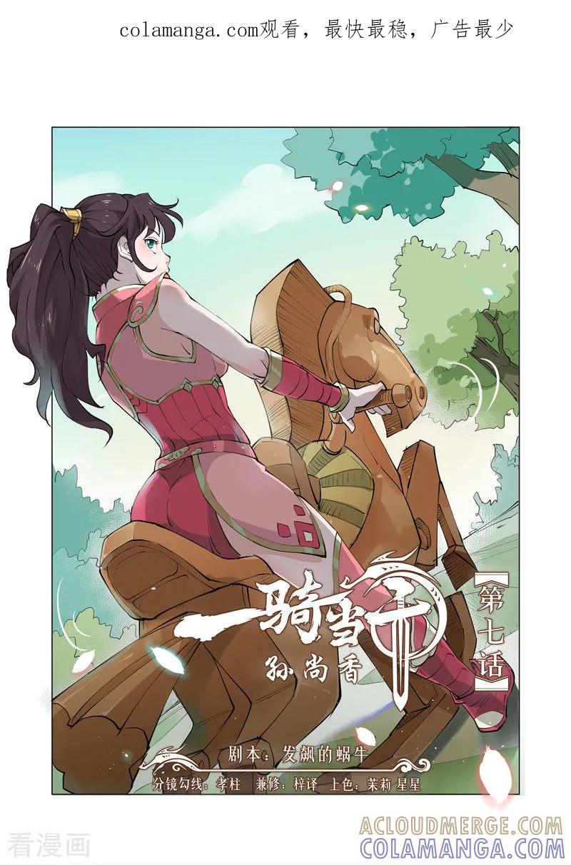 《一骑当千-孙尚香》第7话1 第1页