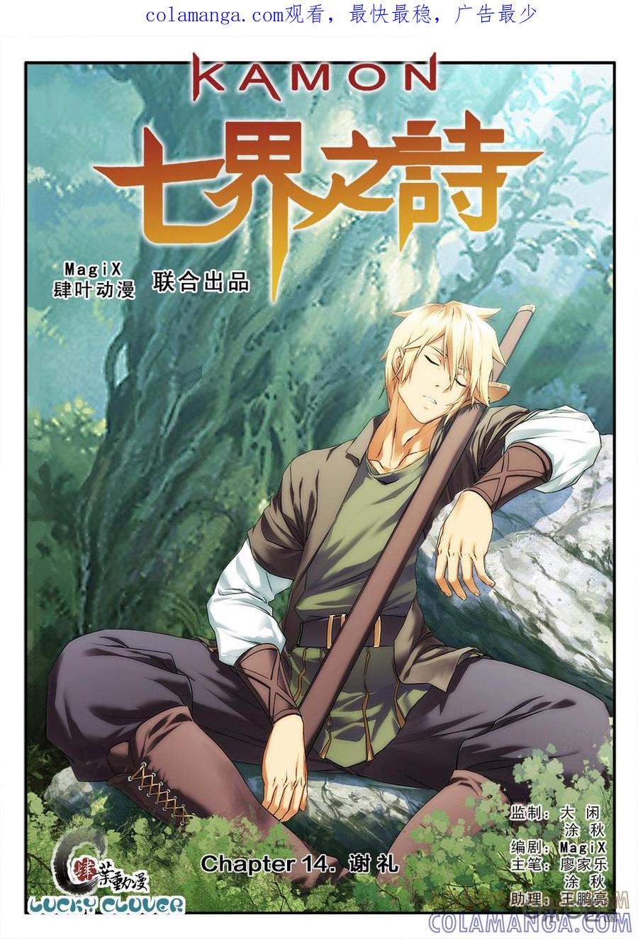 《七界之诗》第14话：谢礼 第1页