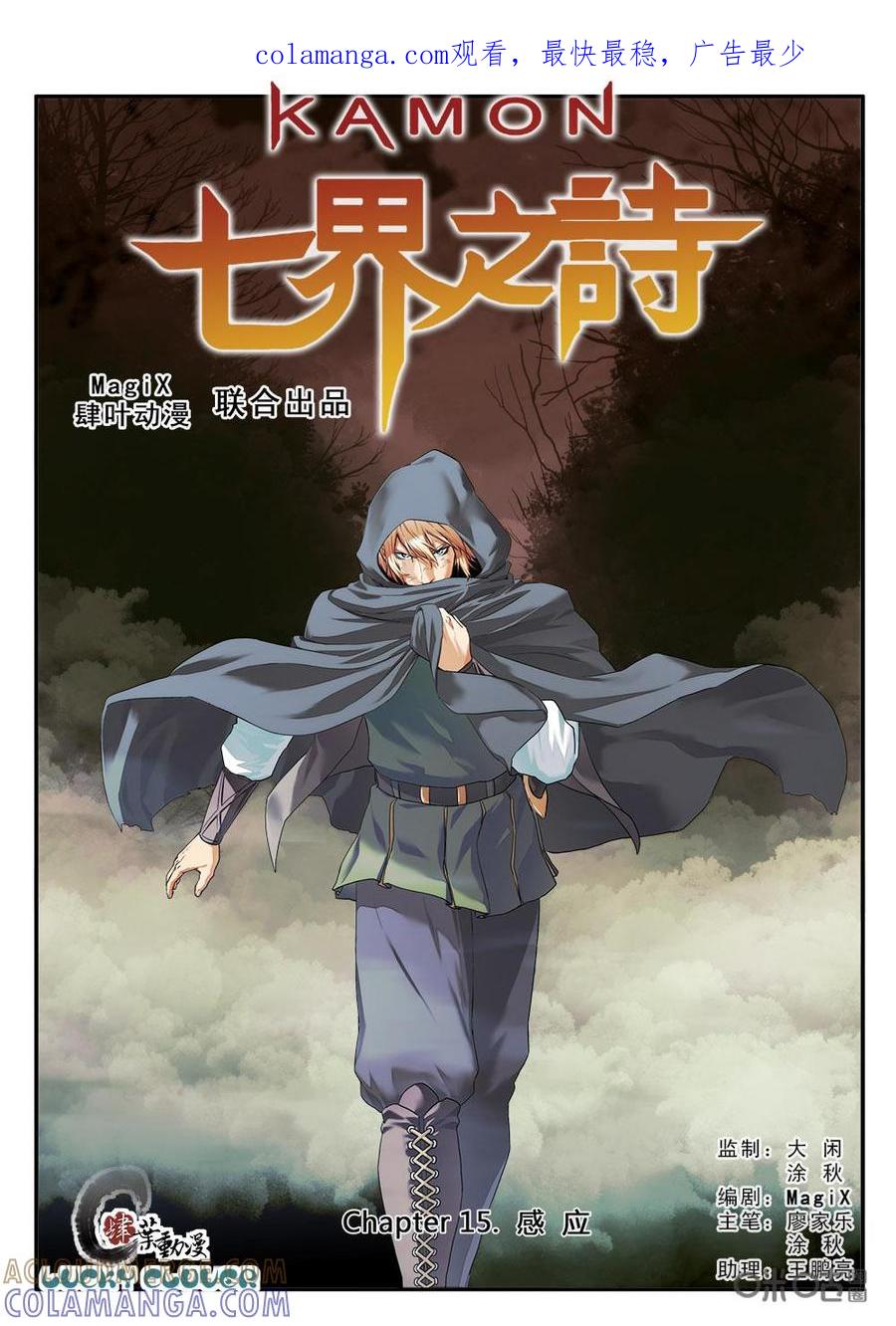 《七界之诗》第15话：感应 第1页