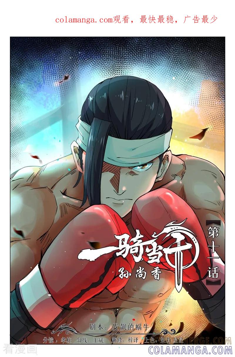 《一骑当千-孙尚香》第11话1 第1页