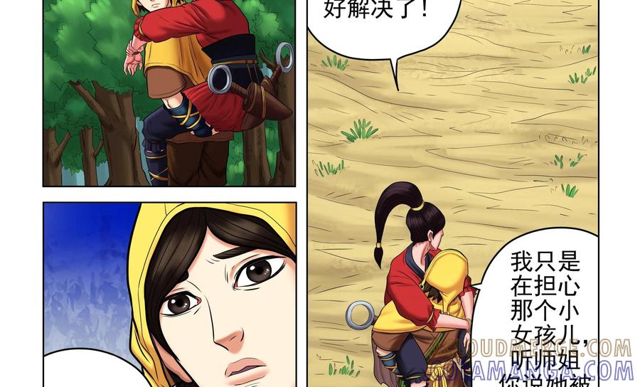 《无妖无魔》第50话：蓉蓉的安危 第11页
