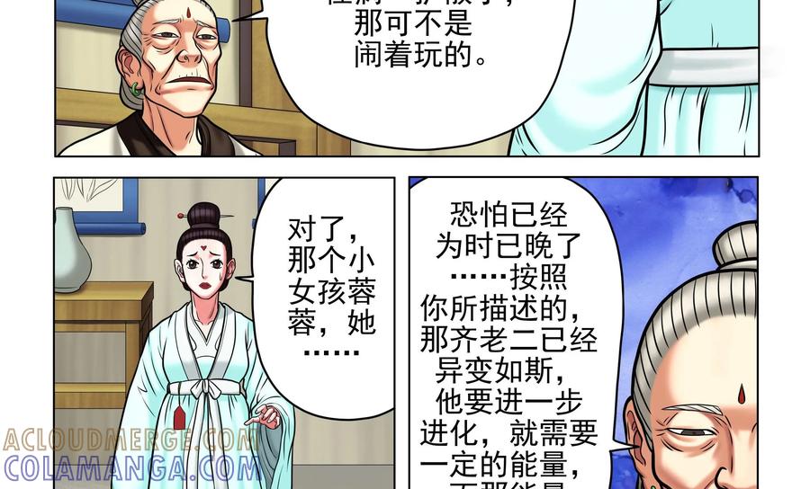 《无妖无魔》第50话：蓉蓉的安危 第29页