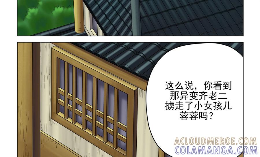 《无妖无魔》第50话：蓉蓉的安危 第23页