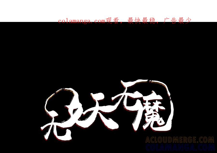 《无妖无魔》第50话：蓉蓉的安危 第1页