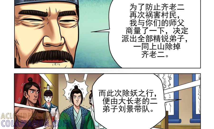 《无妖无魔》第51话：擒拿齐老二 第29页