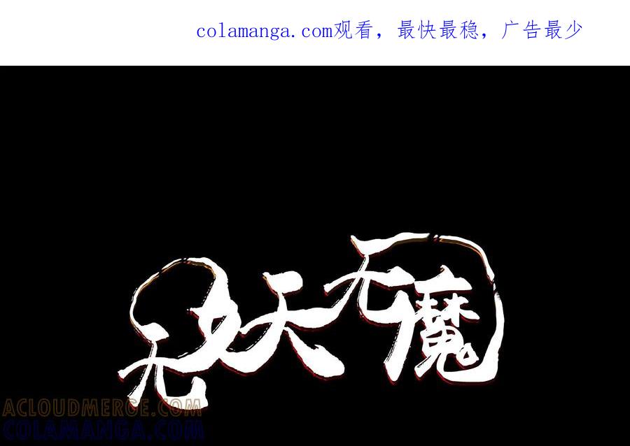 《无妖无魔》第51话：擒拿齐老二 第1页