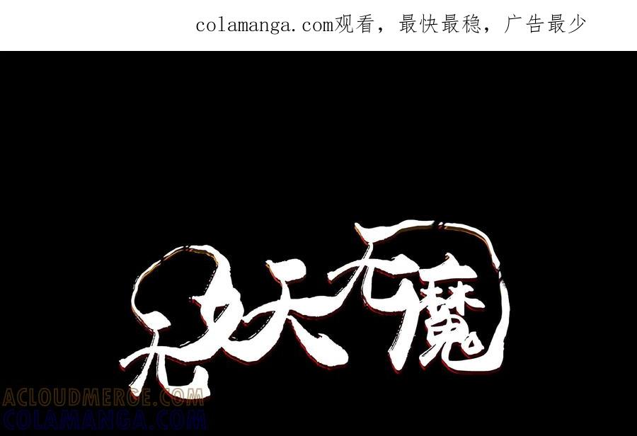 《无妖无魔》第52话：急去救娃 第1页