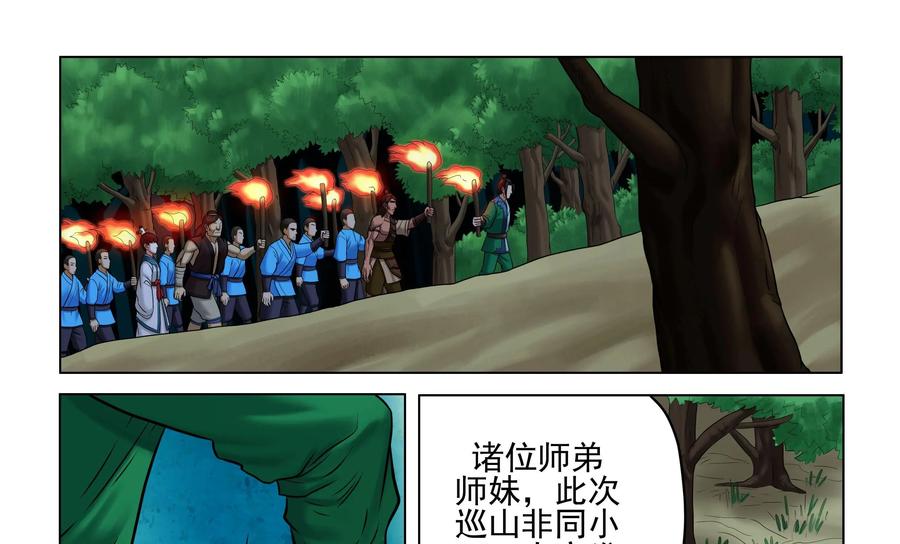 《无妖无魔》第53话：上山巡捕 第4页