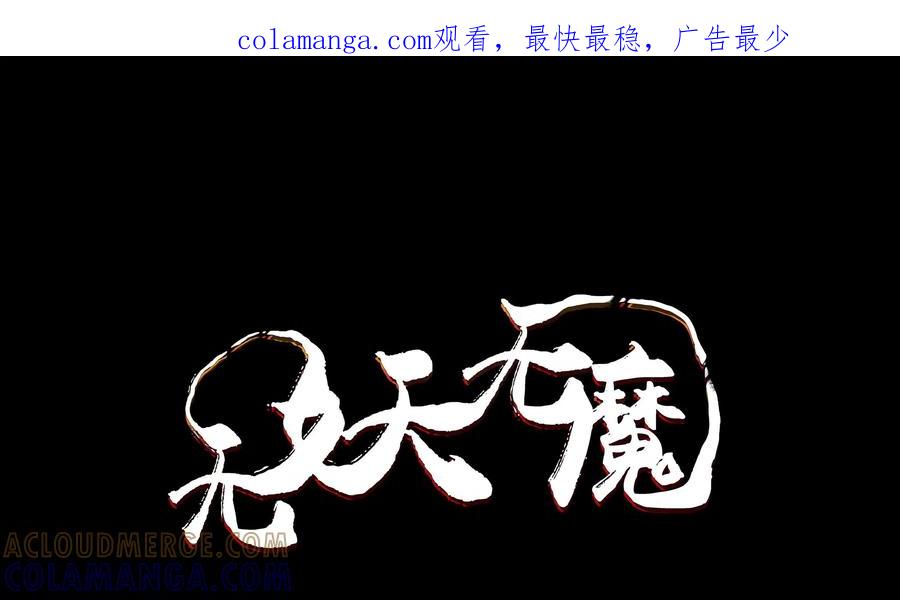 《无妖无魔》第53话：上山巡捕 第1页