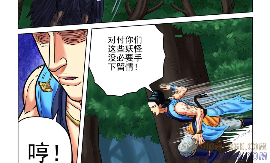 《无妖无魔》第54话：第54章妖怪都该灭 第11页