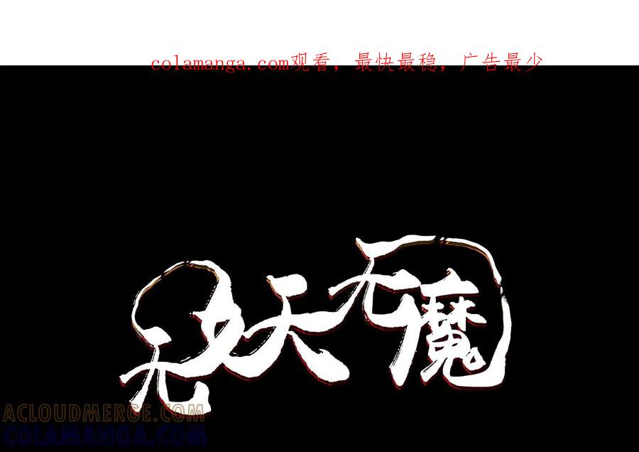 《无妖无魔》第54话：第54章妖怪都该灭 第1页