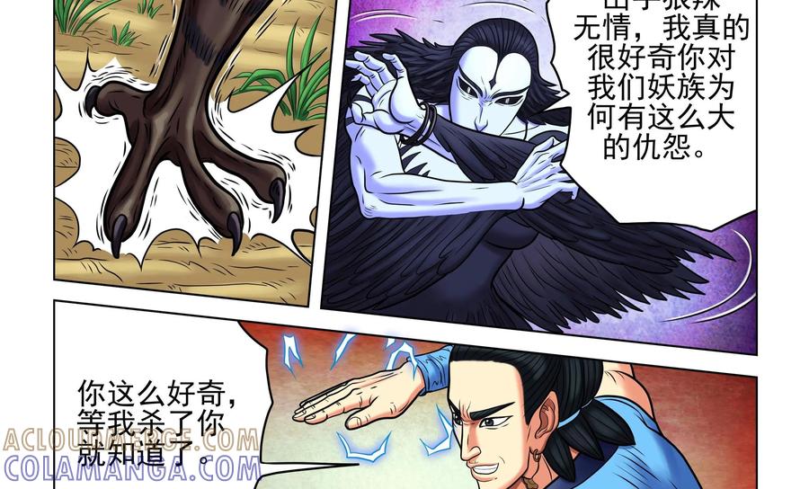 《无妖无魔》第54话：第54章妖怪都该灭 第17页