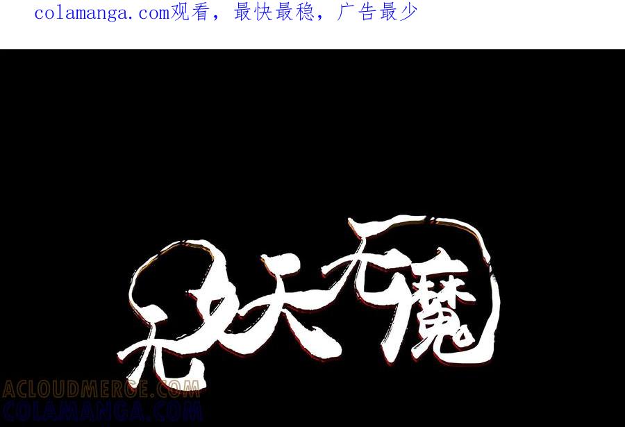 《无妖无魔》第55话：又遭毒手 第1页