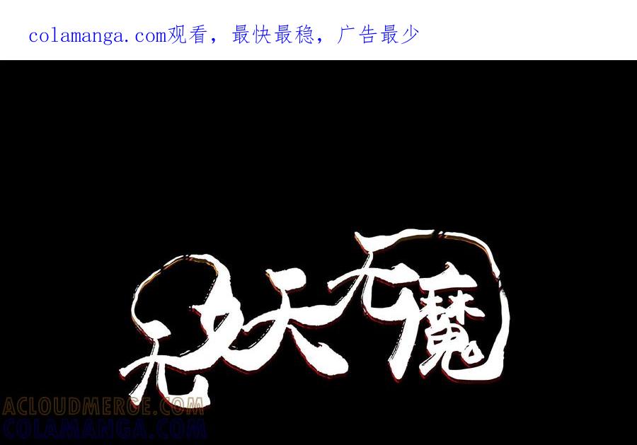 《无妖无魔》第56话：第56章妖怪异形 第1页